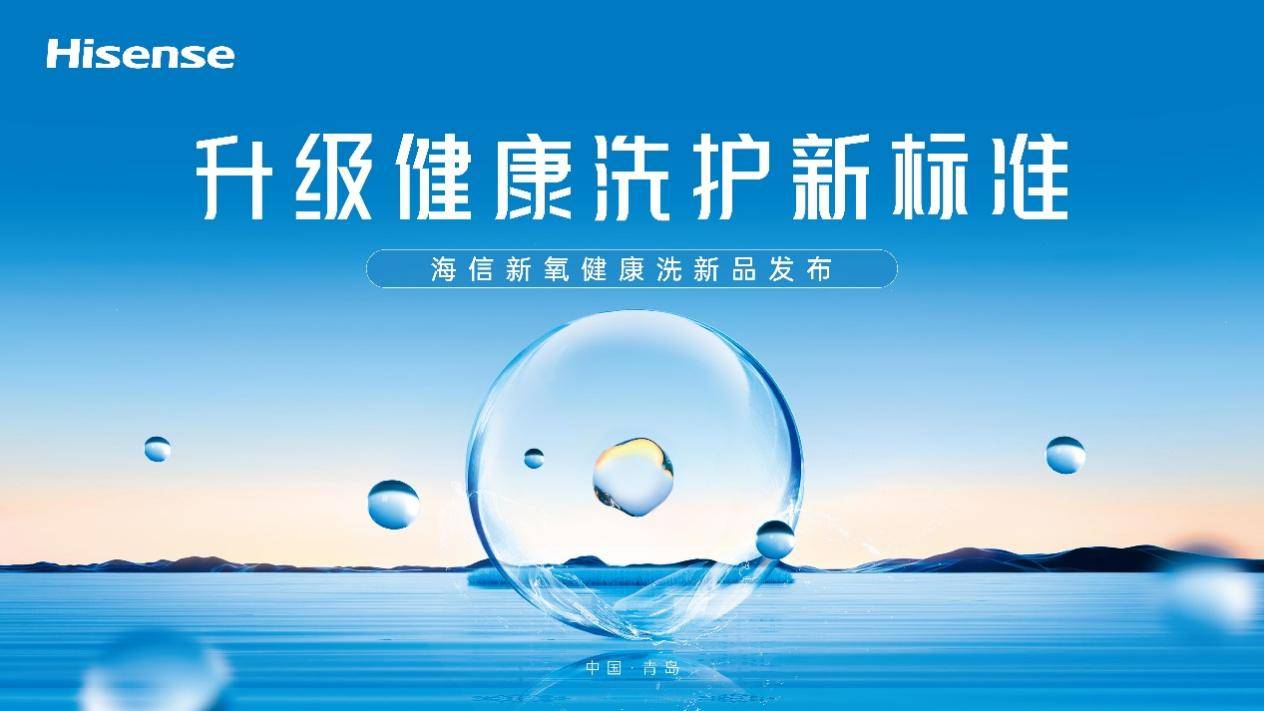 百家樂：一台除真菌的洗衣機，你愛了嗎？海信新氧健康洗新品即將來襲